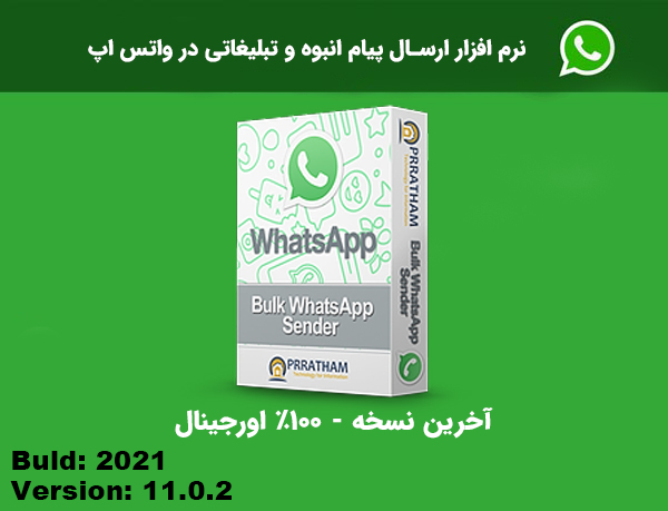 نرم افزار ارسال پیام انبوه و تبلیغاتی در واتساپ