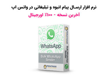 نرم افزار Bulk WhatsApp Sender
