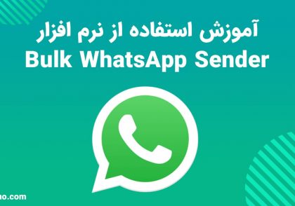 آموزش نرم افزار Bulk WhatsApp Sender