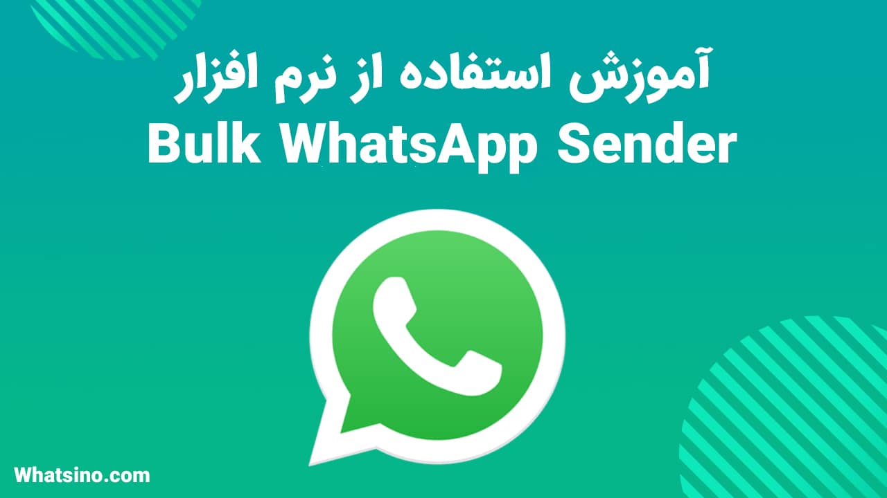 آموزش نرم افزار Bulk WhatsApp Sender