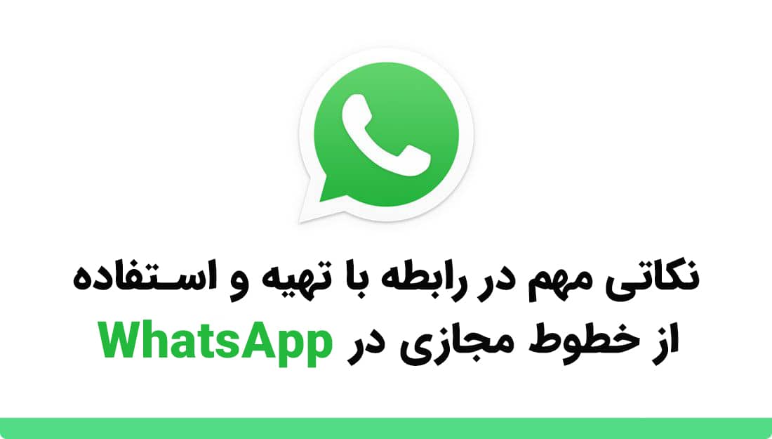 نکاتی مهم در رابطه با تهیه و استفاده از خطوط مجازی