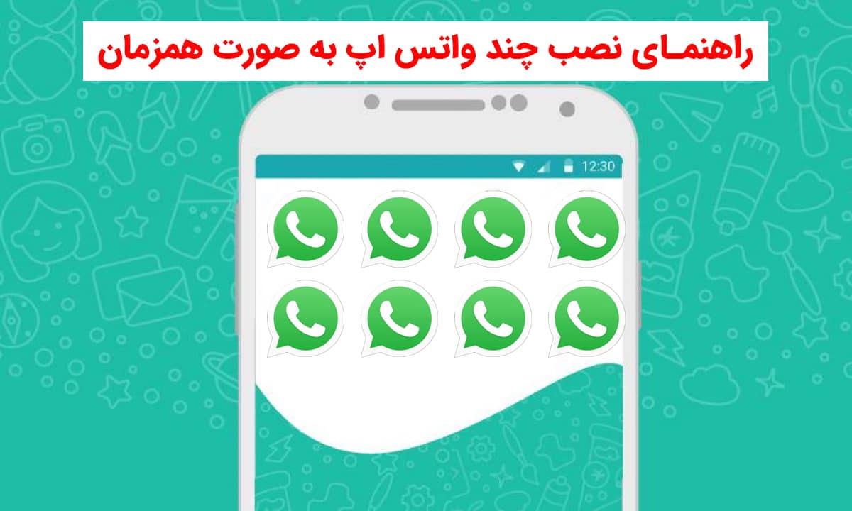 راهنمای نصب چند واتس اپ به صورت همزمان