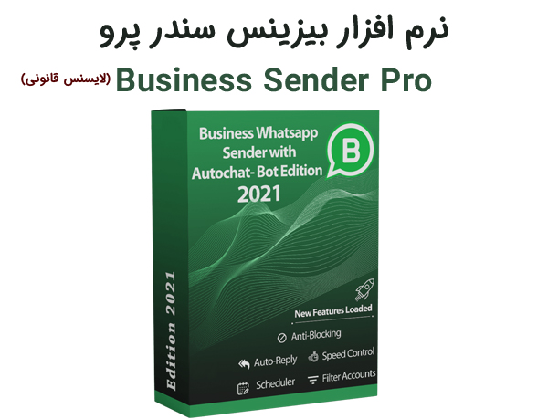 نرم افزار بیزینس سندر پرو Business Sender Pro
