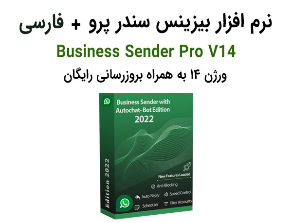 نرم افزار بیزینس سندر پرو Business Sender Pro