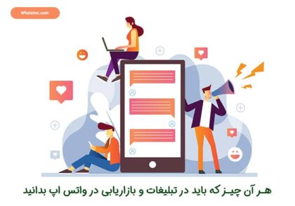 بازاریابی و تبلیغات در واتس اپ