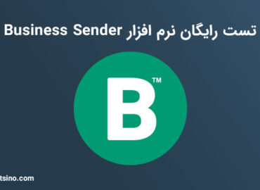 تست رایگان بیزینس سندر