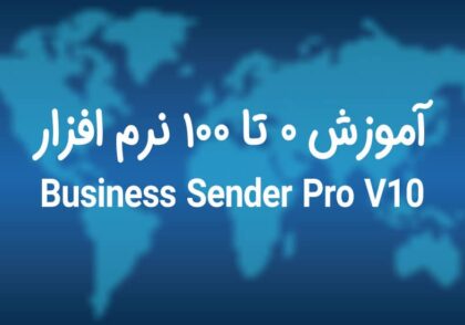 آموزش نرم افزار Business Sender Pro