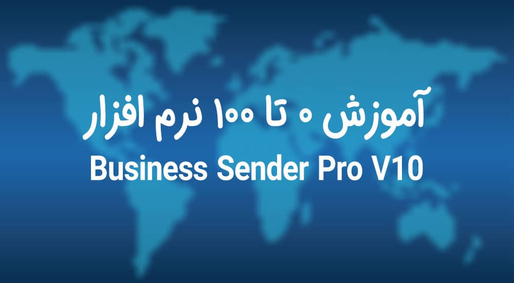 آموزش نرم افزار Business Sender Pro