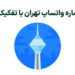 بانک شماره واتساپ تهران
