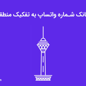 بانک شماره واتساپ تهران