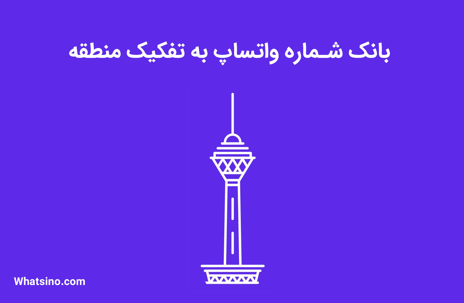 بانک شماره واتساپ تهران با تفکیک منطقه