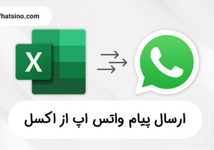 ارسال پیام واتساپ از اکسل