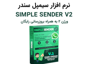 نرم افزار Simple Sender
