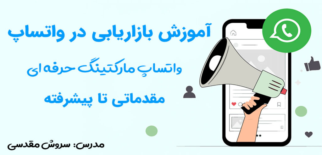 آموزش بازاریابی در واتساپ (واتساپ مارکتینگ)