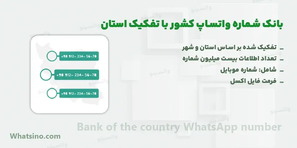 بانک شماره واتساپ کشور با تفکیک استان