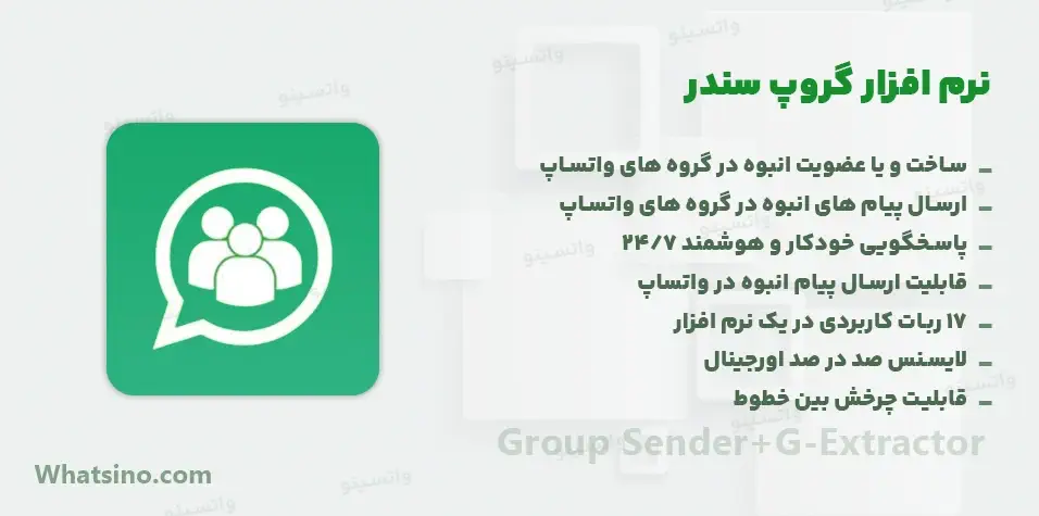 نرم افزار گروپ سندر GROUP SENDER+G-EXTRACTOR