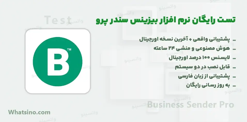 تست رایگان بیزینس سندر Business Sender Test
