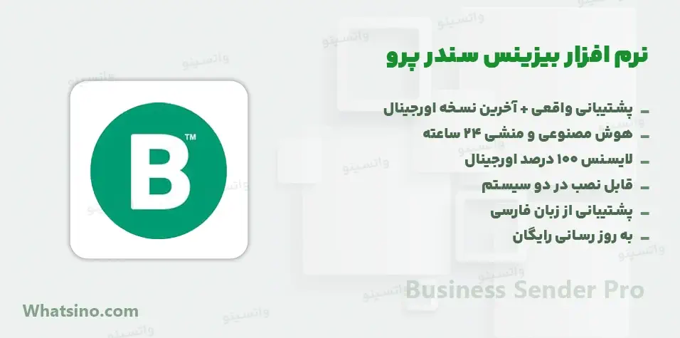 نرم افزار بیزینس سندر پرو Business Sender Pro