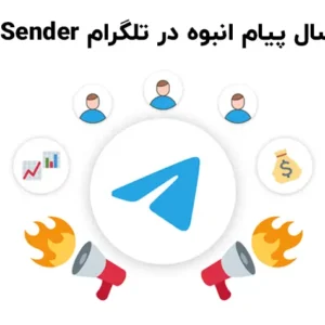 نرم افزار ارسال پیام انبوه در تلگرام Telegram Sender