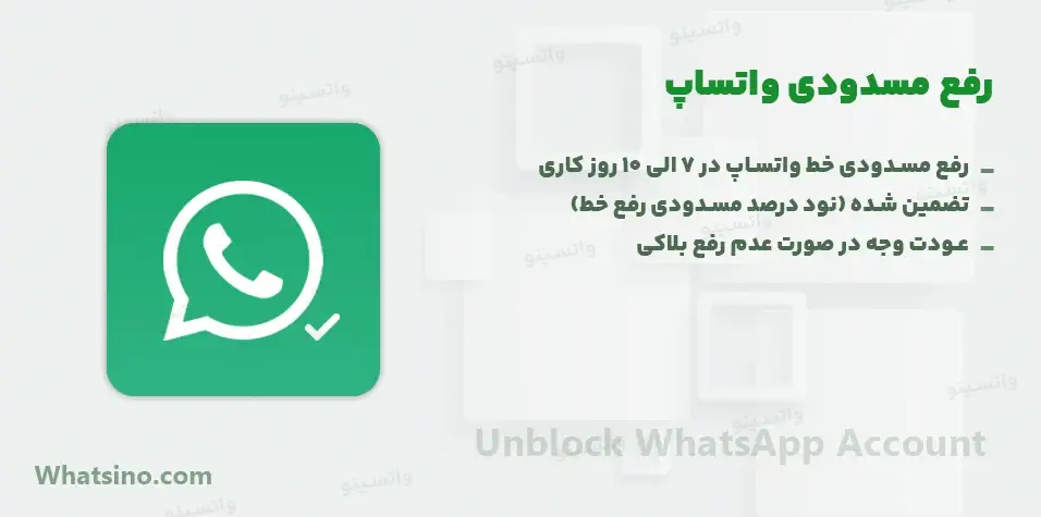رفع مسدودی واتساپ (رفع بلاکی خط واتساپ)