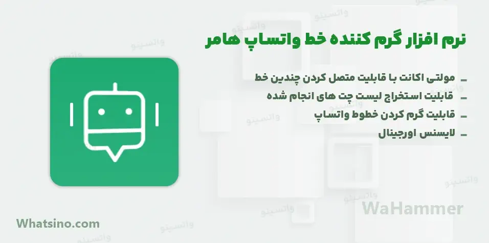 نرم افزار گرم کننده خط واتساپ WaHammer