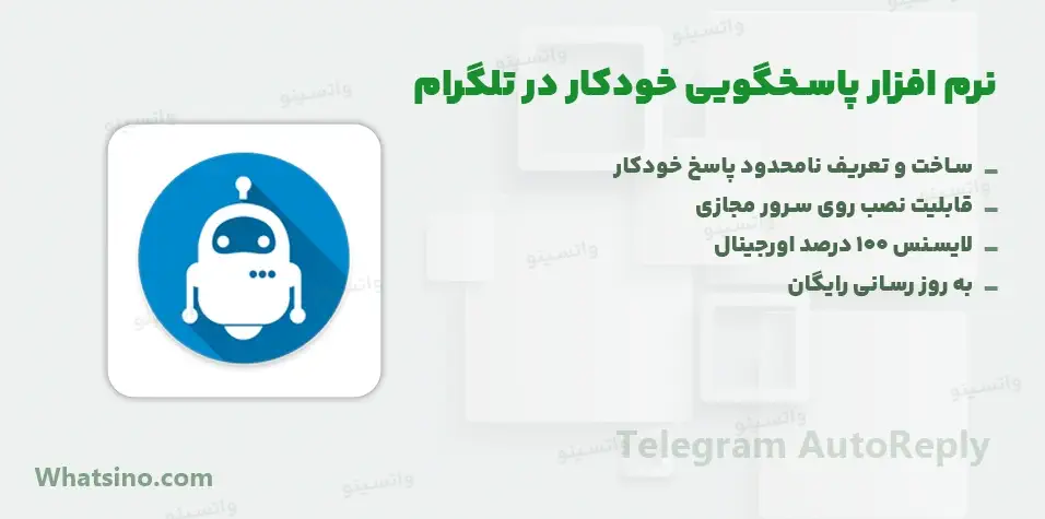 نرم افزار پاسخگویی خودکار در تلگرام Telegram AutoReply