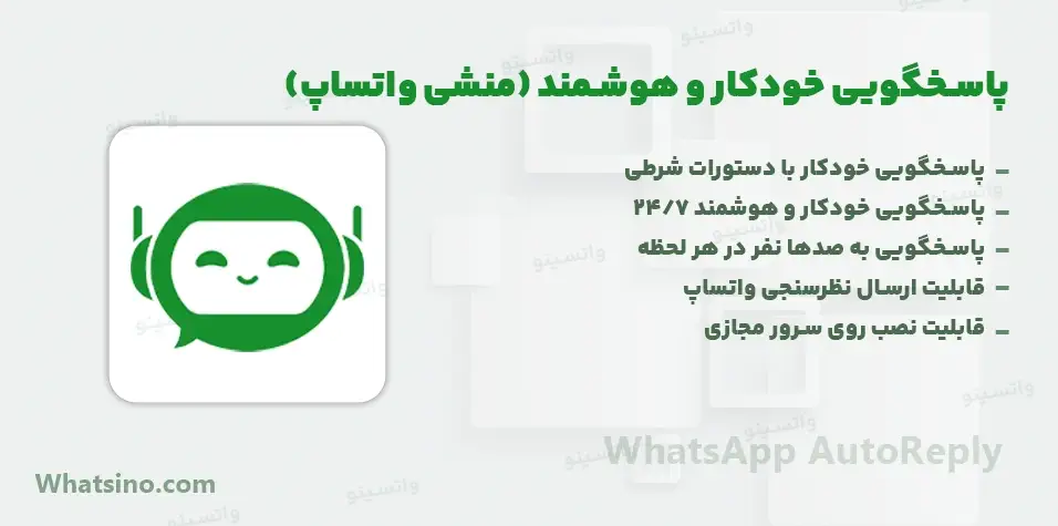 پاسخگویی خودکار و هوشمند واتساپ (منشی واتساپ)