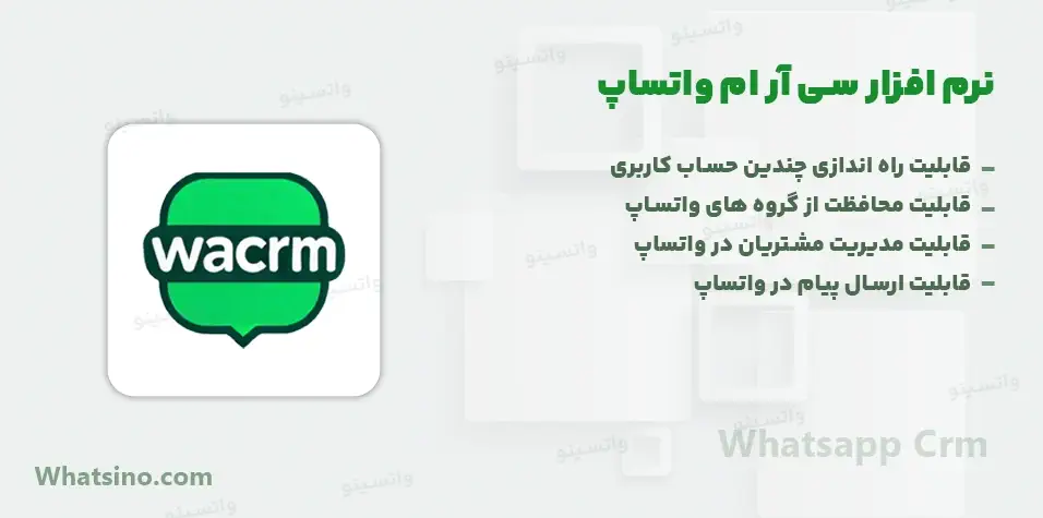 نرم افزار سی آر ام واتساپ WhatsApp CRM