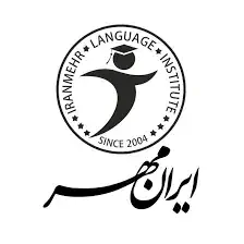 آموزشگاه زبان ایرانمهر