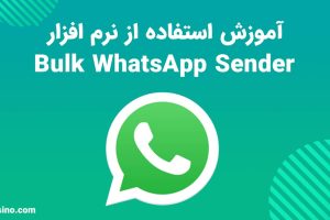 آموزش نرم افزار Bulk WhatsApp Sender