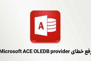 رفع خطای Microsoft ACE OLEDB provider