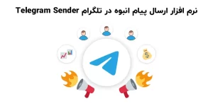 نرم افزار ارسال پیام انبوه در تلگرام Telegram Sender